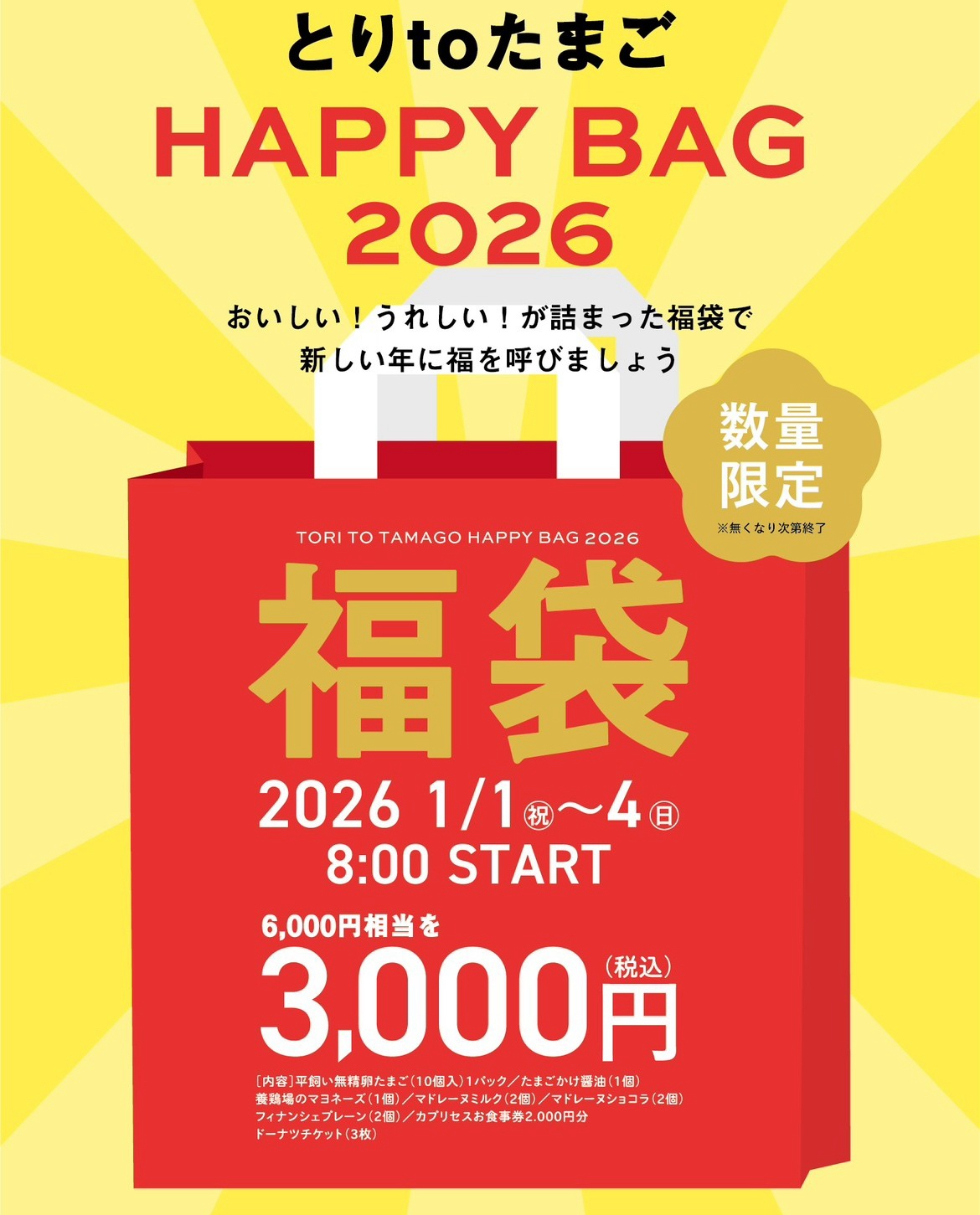 とりtoたまご本店限定！元旦営業より、とりtoたまご福袋をご用意いたします!